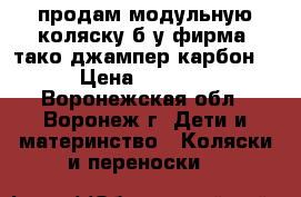 продам модульную коляску б/у,фирма “тако джампер карбон“ › Цена ­ 6 500 - Воронежская обл., Воронеж г. Дети и материнство » Коляски и переноски   